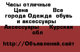 Часы отличные Gear S8 › Цена ­ 15 000 - Все города Одежда, обувь и аксессуары » Аксессуары   . Курская обл.